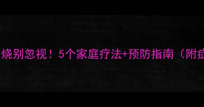 图片 🐾狗狗干咳不发烧别忽视！5个家庭疗法+预防指南（附症状对照表）💡1