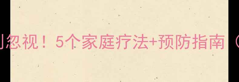 图片 🐾狗狗干咳不发烧别忽视！5个家庭疗法+预防指南（附症状对照表）💡2