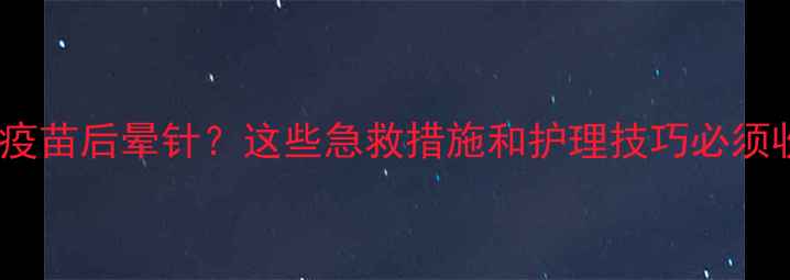 图片 🐾狗狗打疫苗后晕针？这些急救措施和护理技巧必须收藏！📚1