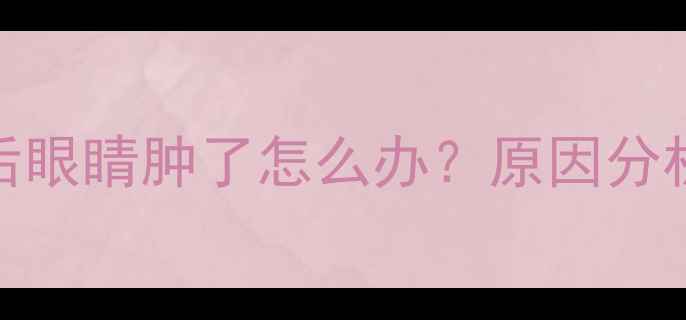 图片 🐾狗狗接种疫苗后眼睛肿了怎么办？原因分析+紧急处理指南1