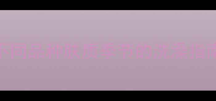 图片 🐾狗狗洗澡频率全攻略｜不同品种肤质季节的洗澡指南科学洗澡让毛孩更健康！