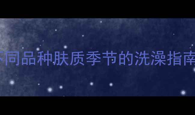 图片 🐾狗狗洗澡频率全攻略｜不同品种肤质季节的洗澡指南科学洗澡让毛孩更健康！1