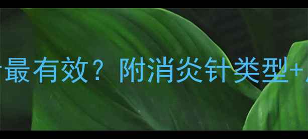 图片 🐾狗狗消炎打什么针最有效？附消炎针类型+用药指南+注意事项1