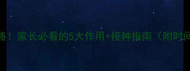 图片 🐾狗狗狂犬疫苗全攻略！家长必看的5大作用+接种指南（附时间表）｜宠物健康科普