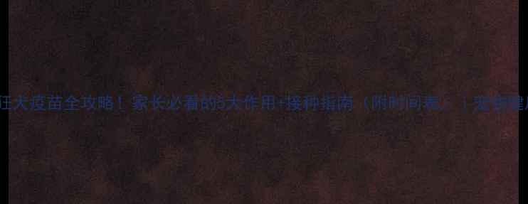 图片 🐾狗狗狂犬疫苗全攻略！家长必看的5大作用+接种指南（附时间表）｜宠物健康科普2