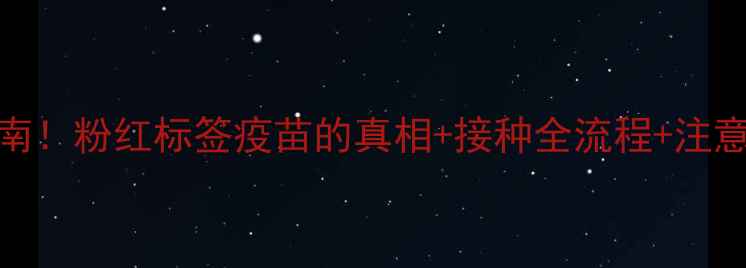 图片 🐾狗狗狂犬疫苗必看指南！粉红标签疫苗的真相+接种全流程+注意事项（附疫苗对比图）