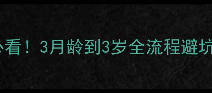 图片 🐾狗狗狂犬疫苗时间表｜幼犬必看！3月龄到3岁全流程避坑指南（附疫苗品牌推荐）⚠️1