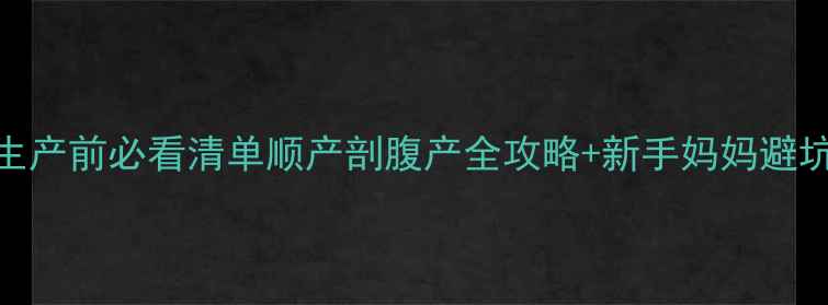 图片 🐾狗狗生产前必看清单顺产剖腹产全攻略+新手妈妈避坑指南✨
