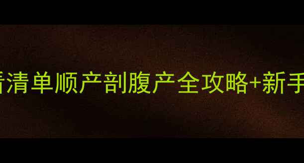 图片 🐾狗狗生产前必看清单顺产剖腹产全攻略+新手妈妈避坑指南✨1