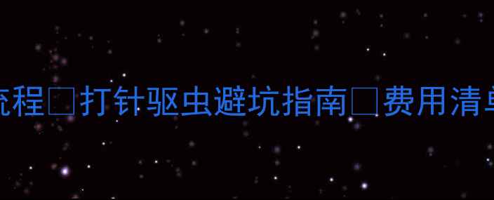 图片 🐾狗狗疫苗+驱虫全流程💉打针驱虫避坑指南🐾费用清单+注意事项收藏备用