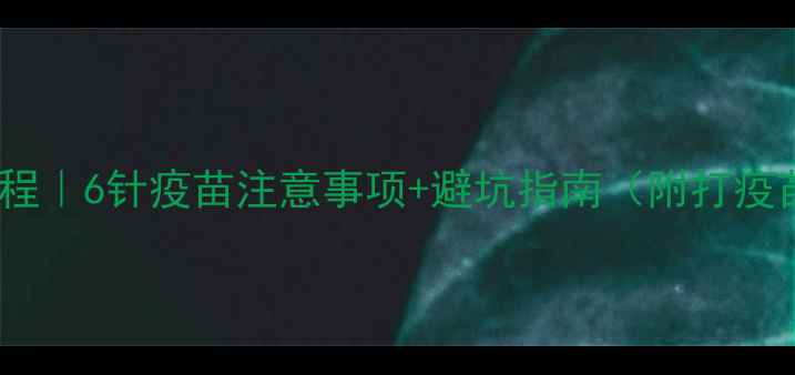 图片 🐾狗狗疫苗全流程｜6针疫苗注意事项+避坑指南（附打疫苗必看清单）💉1