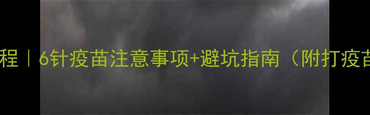 图片 🐾狗狗疫苗全流程｜6针疫苗注意事项+避坑指南（附打疫苗必看清单）💉2
