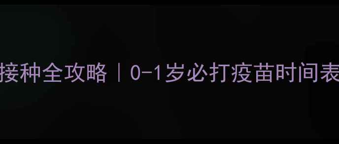 图片 🐾狗狗疫苗接种全攻略｜0-1岁必打疫苗时间表+注意事项2