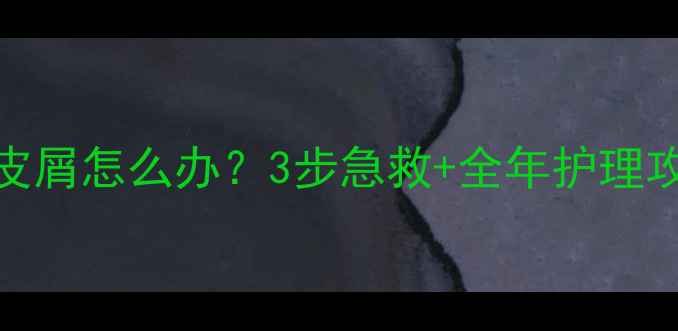 图片 🐾狗狗皮肤干燥起皮屑怎么办？3步急救+全年护理攻略（附天然配方）