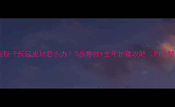 图片 🐾狗狗皮肤干燥起皮屑怎么办？3步急救+全年护理攻略（附天然配方）2