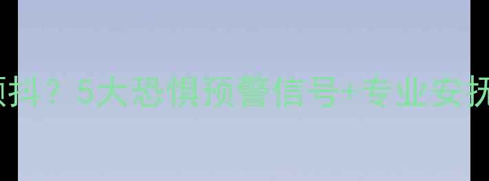 图片 🐾狗狗突然炸毛躲藏颤抖？5大恐惧预警信号+专业安抚指南（附真实案例）1
