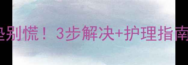 图片 🐾狗狗红眼肉垫别慌！3步解决+护理指南（附对比图）1