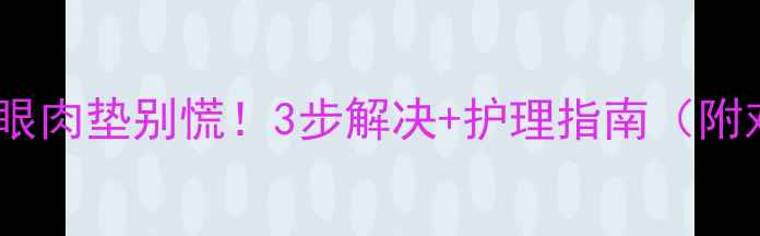 图片 🐾狗狗红眼肉垫别慌！3步解决+护理指南（附对比图）2