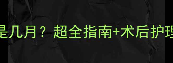 图片 🐾狗狗绝育黄金期是几月？超全指南+术后护理要点，新手必看！