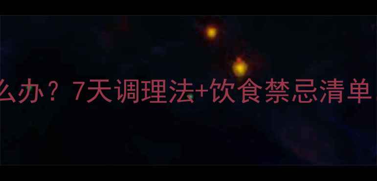 图片 🐾狗狗肠胃不适怎么办？7天调理法+饮食禁忌清单，养宠人必看！🐾1