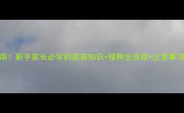 图片 🐾猫3联疫苗必看指南！新手家长必学的疫苗知识+接种全流程+注意事项（附疫苗单参考）1