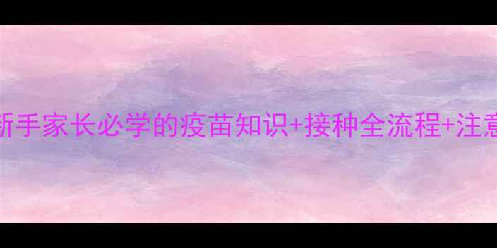 图片 🐾猫3联疫苗必看指南！新手家长必学的疫苗知识+接种全流程+注意事项（附疫苗单参考）2