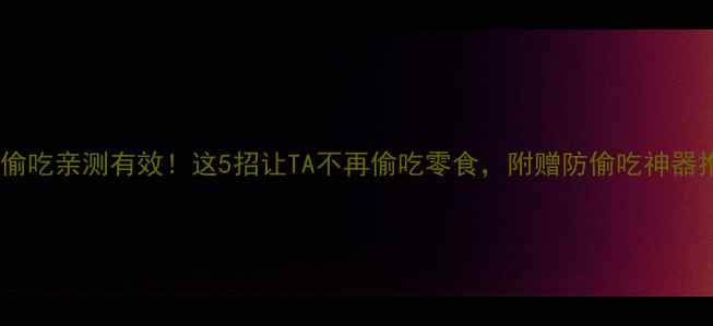 图片 🐾猫咪偷吃亲测有效！这5招让TA不再偷吃零食，附赠防偷吃神器推荐✅1