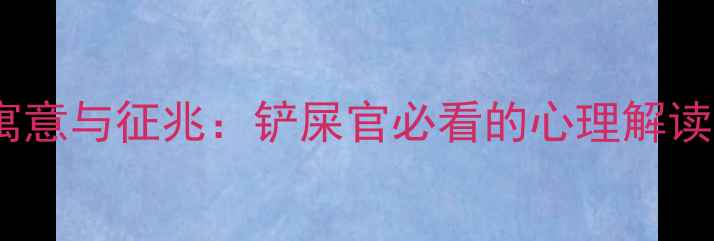 图片 🐾猫咪去世的寓意与征兆：铲屎官必看的心理解读与应对指南🐾1