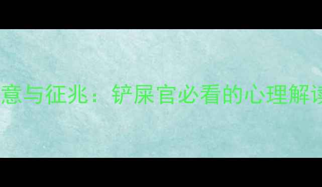 图片 🐾猫咪去世的寓意与征兆：铲屎官必看的心理解读与应对指南🐾2