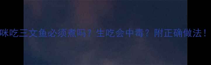 图片 🐾猫咪吃三文鱼必须煮吗？生吃会中毒？附正确做法！🐱🐟