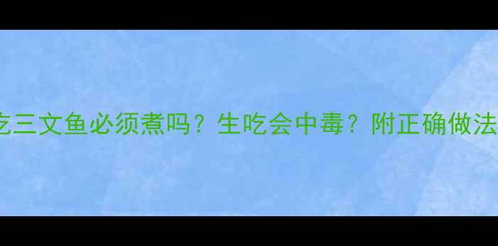 图片 🐾猫咪吃三文鱼必须煮吗？生吃会中毒？附正确做法！🐱🐟1