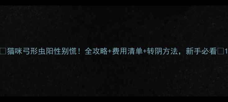 图片 🐾猫咪弓形虫阳性别慌！全攻略+费用清单+转阴方法，新手必看🔍1