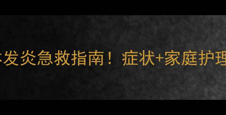 图片 🐾猫咪扁桃体发炎急救指南！症状+家庭护理+预防全攻略