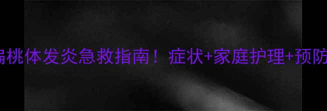 图片 🐾猫咪扁桃体发炎急救指南！症状+家庭护理+预防全攻略2