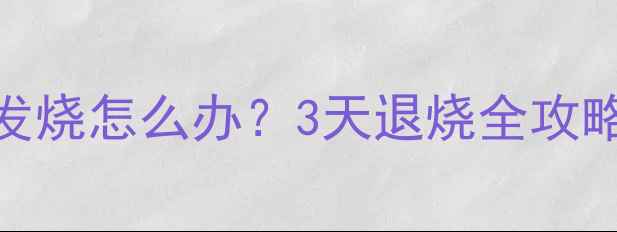 图片 🐾猫咪打完疫苗发烧怎么办？3天退烧全攻略+护理禁忌清单1