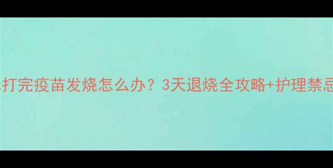 图片 🐾猫咪打完疫苗发烧怎么办？3天退烧全攻略+护理禁忌清单2