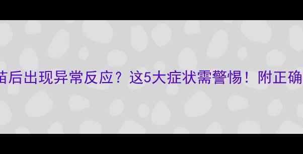 图片 🐾猫咪打疫苗后出现异常反应？这5大症状需警惕！附正确护理指南🐾1