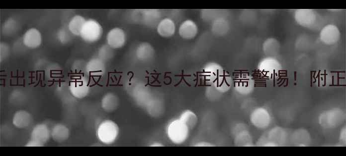 图片 🐾猫咪打疫苗后出现异常反应？这5大症状需警惕！附正确护理指南🐾2