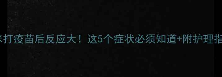 图片 🐾猫咪打疫苗后反应大！这5个症状必须知道+附护理指南🐾2