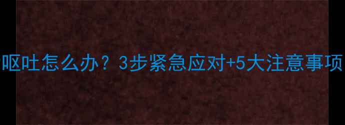 图片 🐾猫咪打疫苗后呕吐怎么办？3步紧急应对+5大注意事项，新手必看！🐱