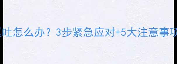 图片 🐾猫咪打疫苗后呕吐怎么办？3步紧急应对+5大注意事项，新手必看！🐱1