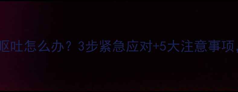 图片 🐾猫咪打疫苗后呕吐怎么办？3步紧急应对+5大注意事项，新手必看！🐱2