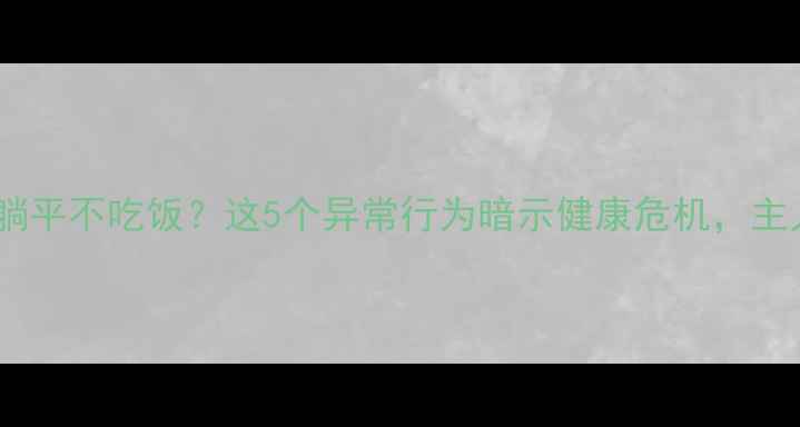 图片 🐾猫咪突然躺平不吃饭？这5个异常行为暗示健康危机，主人必看！🐾1