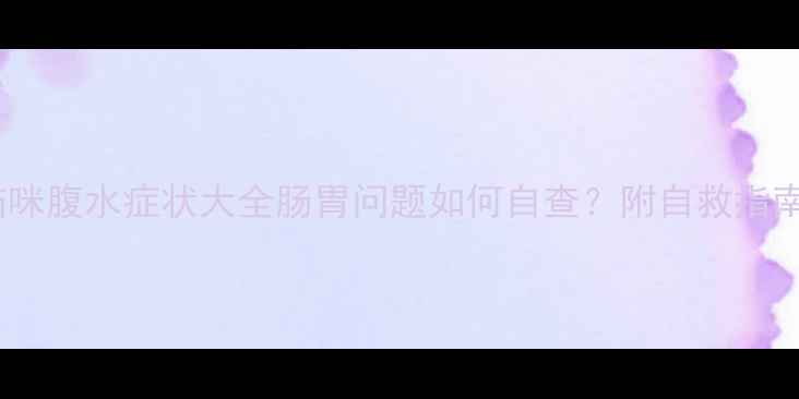 图片 🐾猫咪腹水症状大全肠胃问题如何自查？附自救指南🐾1