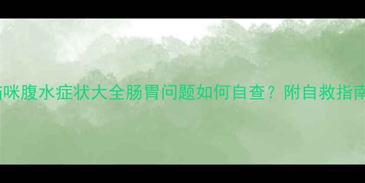 图片 🐾猫咪腹水症状大全肠胃问题如何自查？附自救指南🐾2