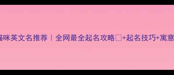 图片 🐾猫咪英文名推荐｜全网最全起名攻略✨+起名技巧+寓意🐱2