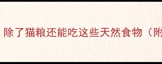 图片 🐾猫咪食谱大公开！除了猫粮还能吃这些天然食物（附营养配比攻略）🐾2