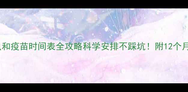 图片 🐾猫咪驱虫和疫苗时间表全攻略科学安排不踩坑！附12个月养护指南1
