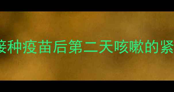 图片 🐾疫苗后咳嗽怎么办？狗狗接种疫苗后第二天咳嗽的紧急处理指南（附真实案例）1