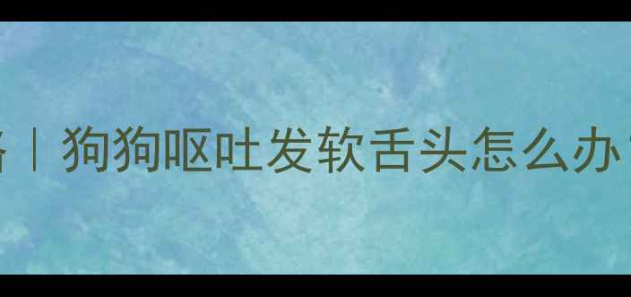 图片 🐾疫苗后异常反应全攻略｜狗狗呕吐发软舌头怎么办？💉⚠️附紧急护理指南